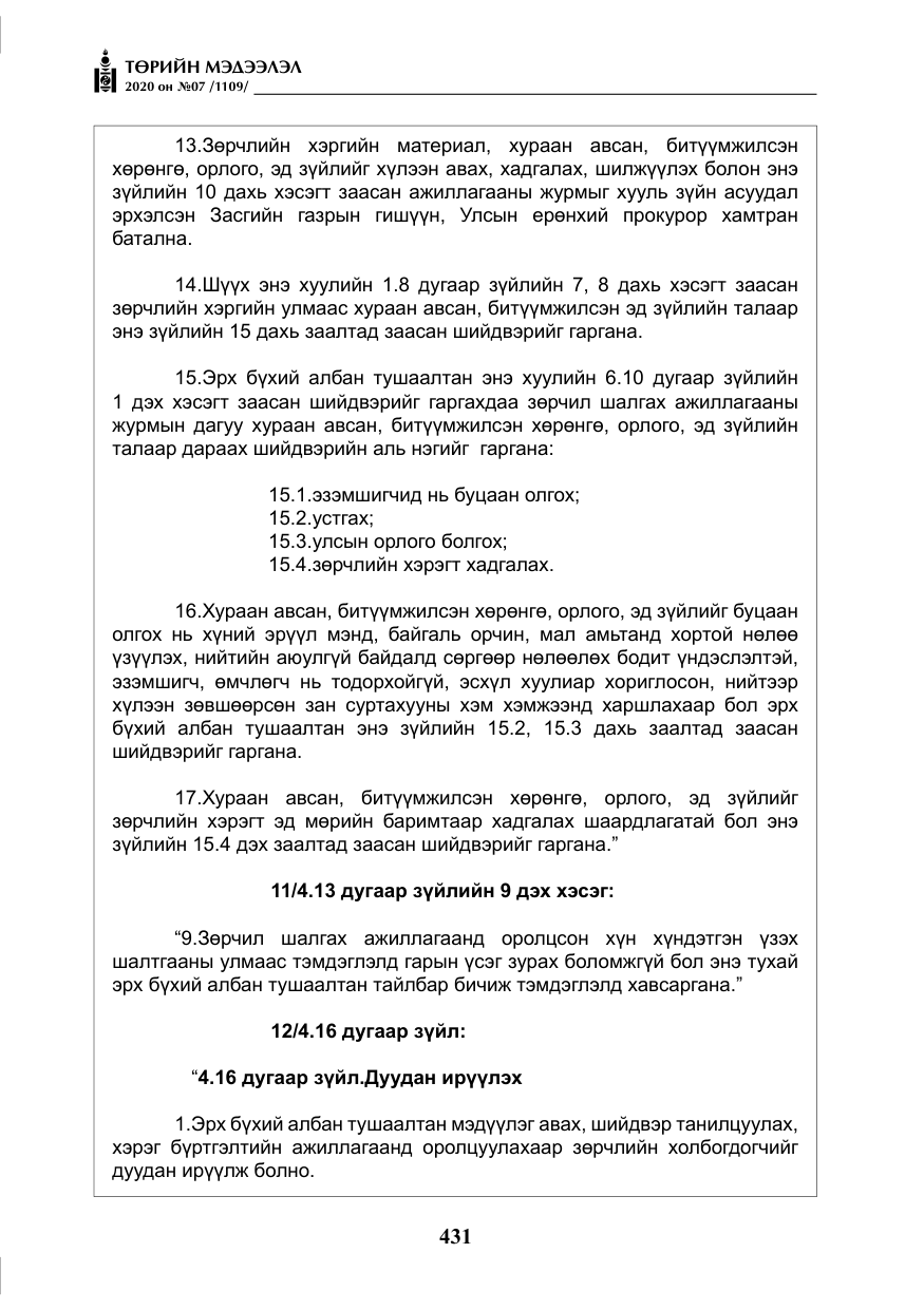 «Төрийн мэдээлэл» № 7, файлын 68-р хуудас
