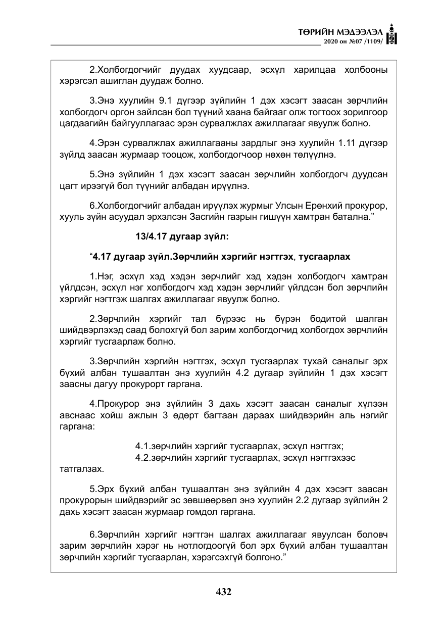 «Төрийн мэдээлэл» № 7, файлын 69-р хуудас
