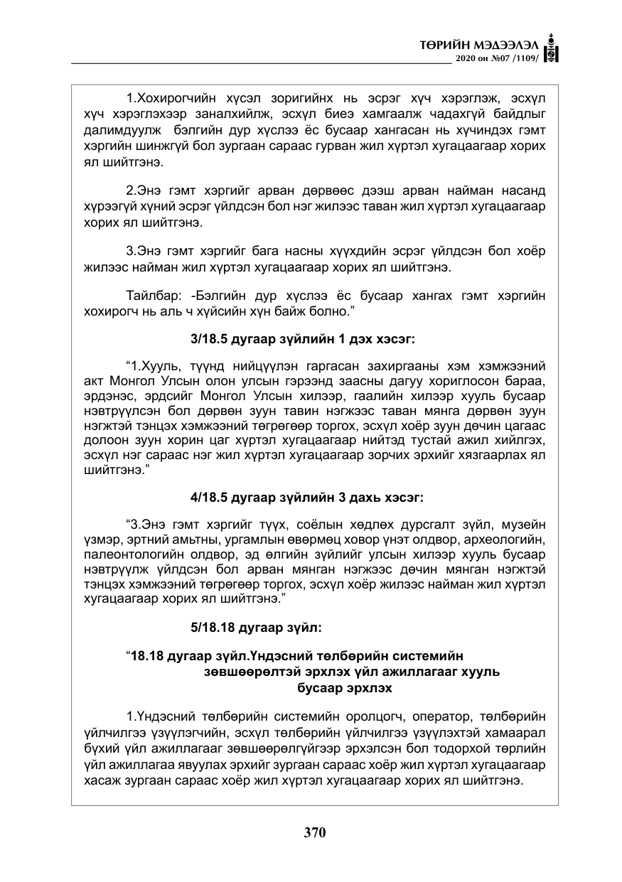 «Төрийн мэдээлэл» № 7, файлын 7-р хуудас