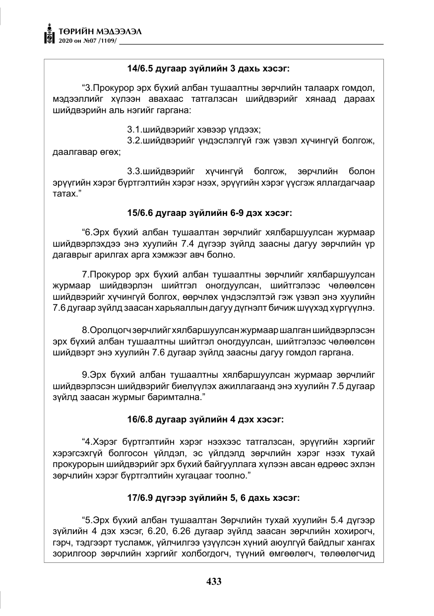 «Төрийн мэдээлэл» № 7, файлын 70-р хуудас