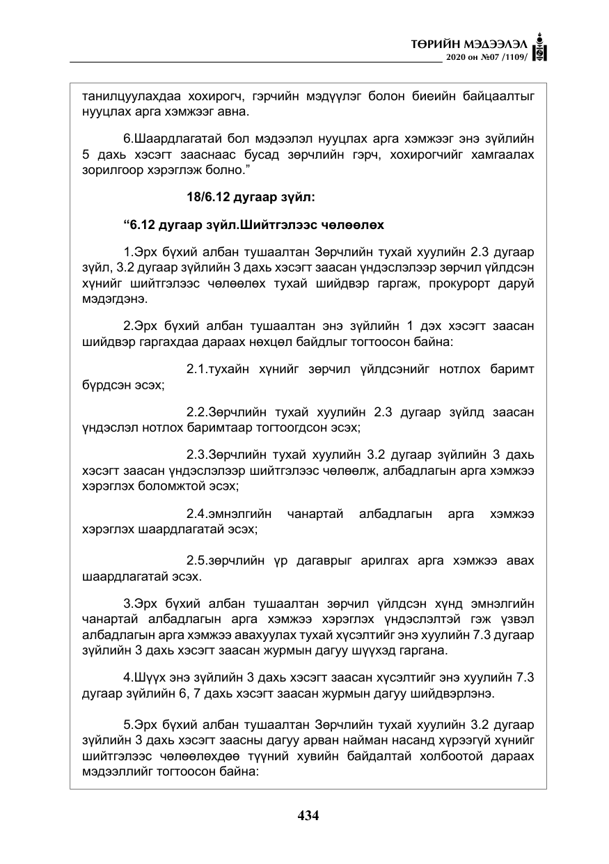 «Төрийн мэдээлэл» № 7, файлын 71-р хуудас