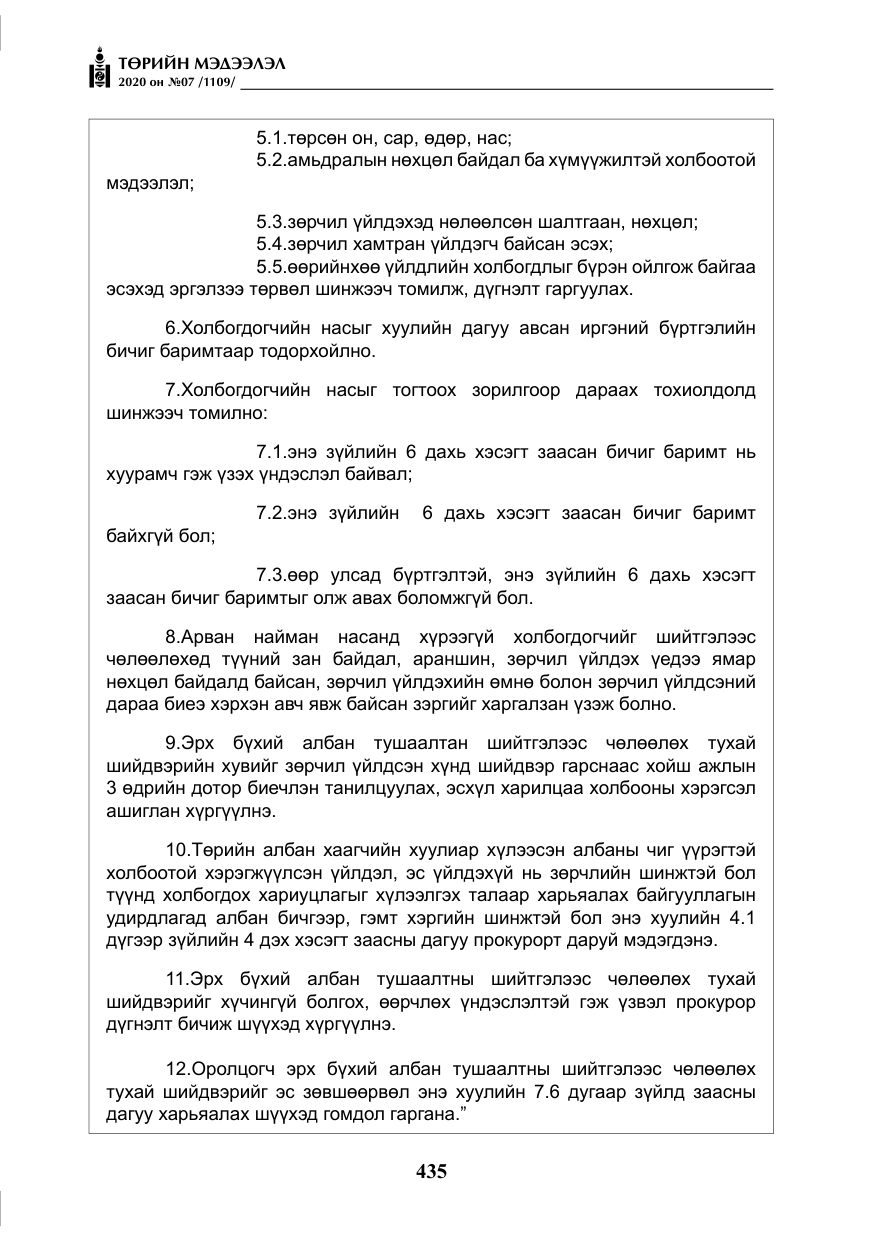 «Төрийн мэдээлэл» № 7, файлын 72-р хуудас