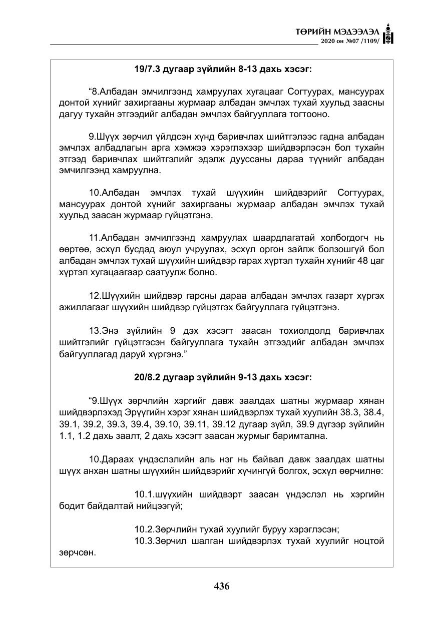 «Төрийн мэдээлэл» № 7, файлын 73-р хуудас