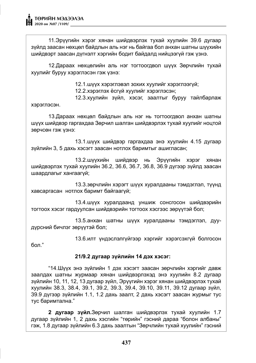 «Төрийн мэдээлэл» № 7, файлын 74-р хуудас
