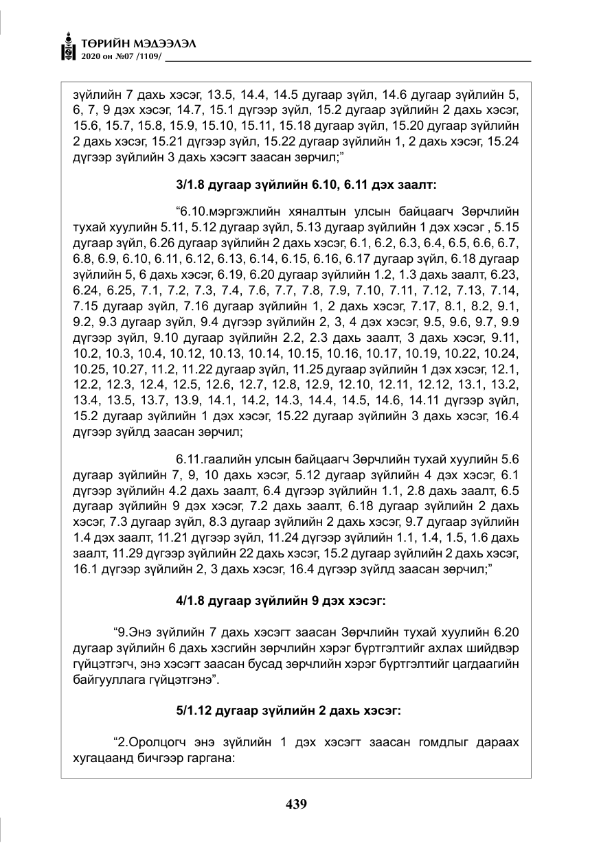 «Төрийн мэдээлэл» № 7, файлын 76-р хуудас