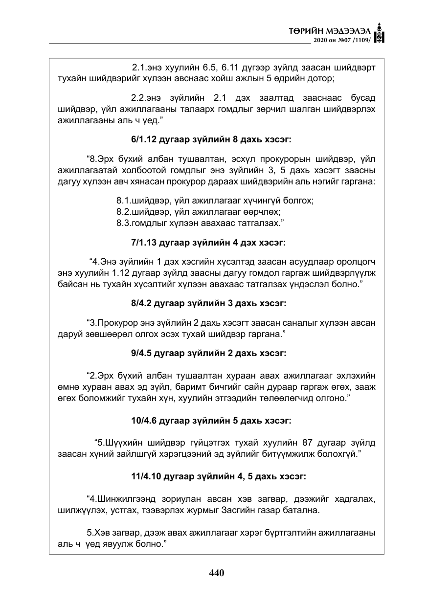 «Төрийн мэдээлэл» № 7, файлын 77-р хуудас