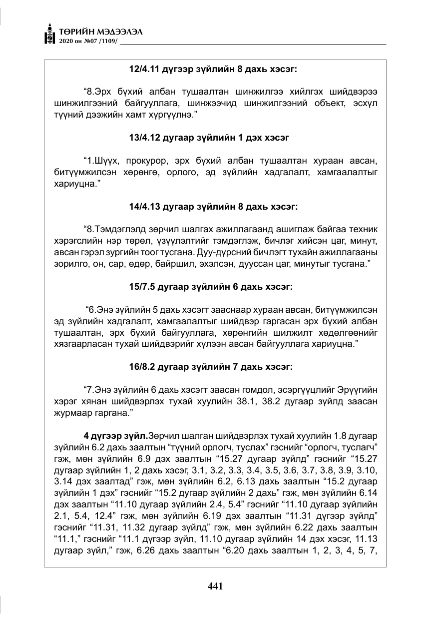 «Төрийн мэдээлэл» № 7, файлын 78-р хуудас