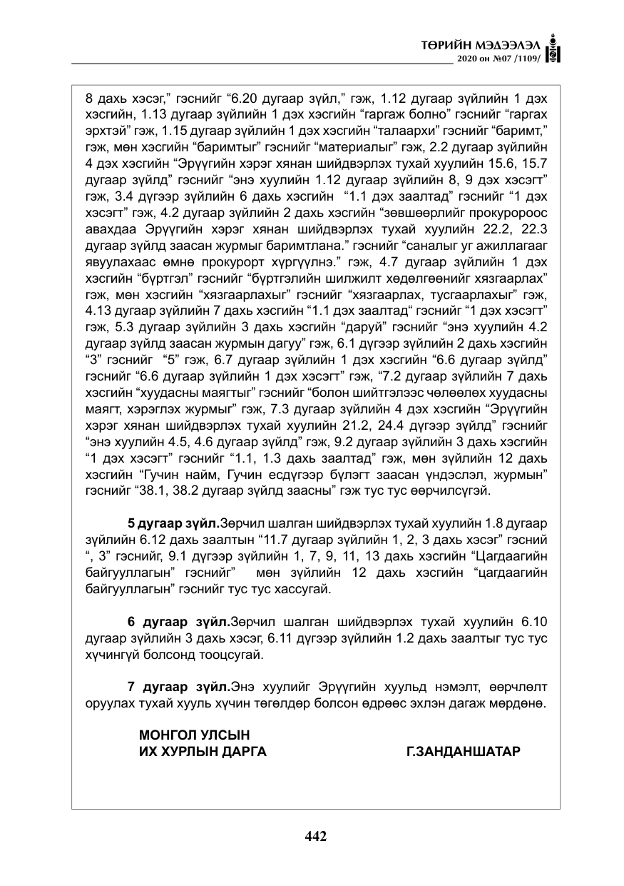 «Төрийн мэдээлэл» № 7, файлын 79-р хуудас