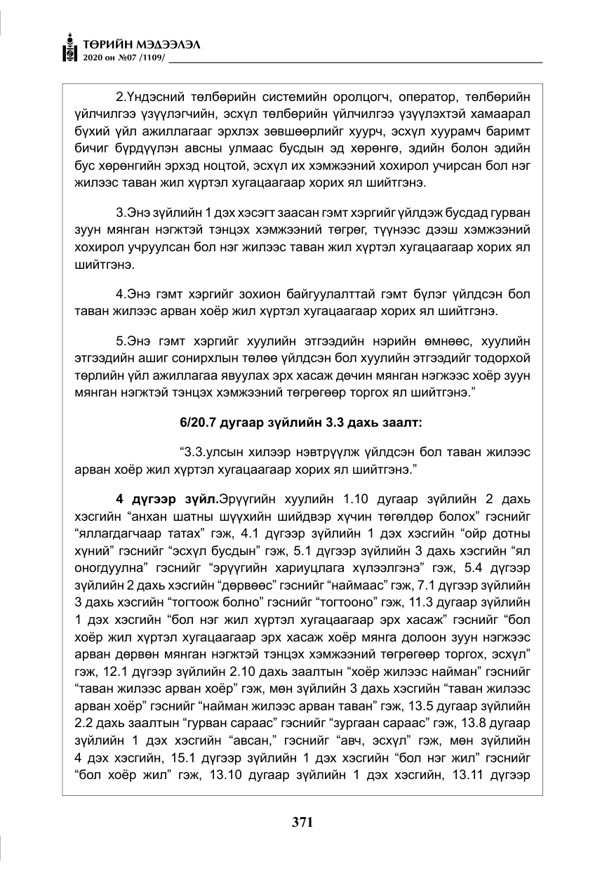 «Төрийн мэдээлэл» № 7, файлын 8-р хуудас