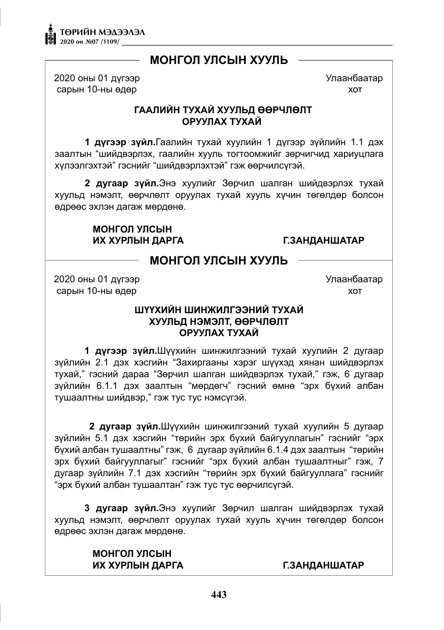«Төрийн мэдээлэл» № 7, файлын 80-р хуудас