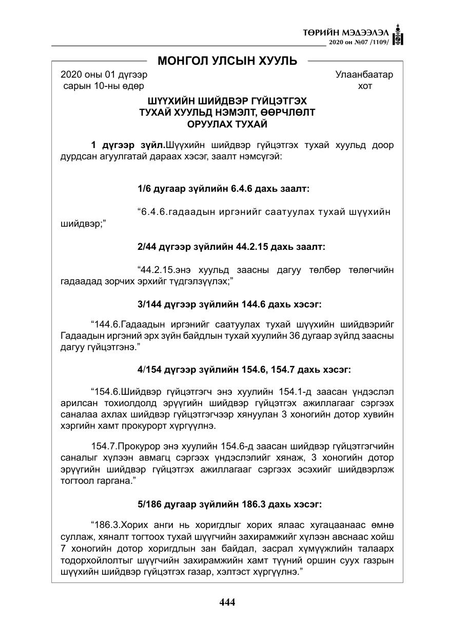 «Төрийн мэдээлэл» № 7, файлын 81-р хуудас