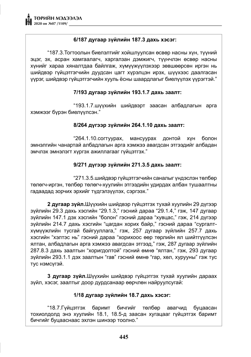 «Төрийн мэдээлэл» № 7, файлын 82-р хуудас