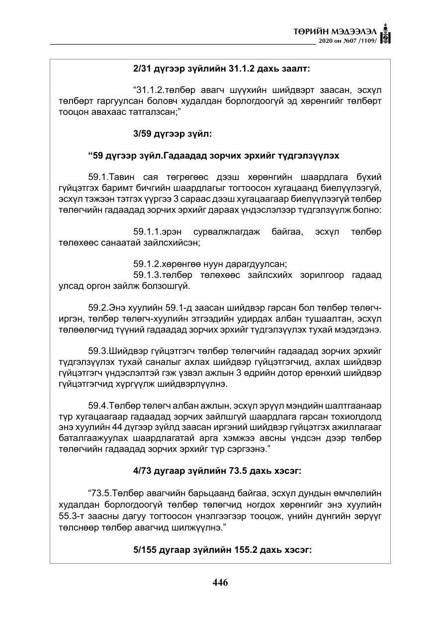 «Төрийн мэдээлэл» № 7, файлын 83-р хуудас