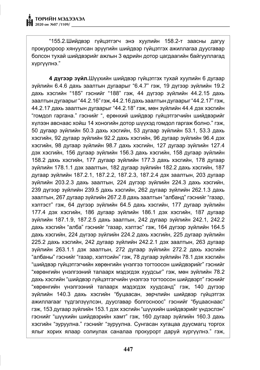 «Төрийн мэдээлэл» № 7, файлын 84-р хуудас