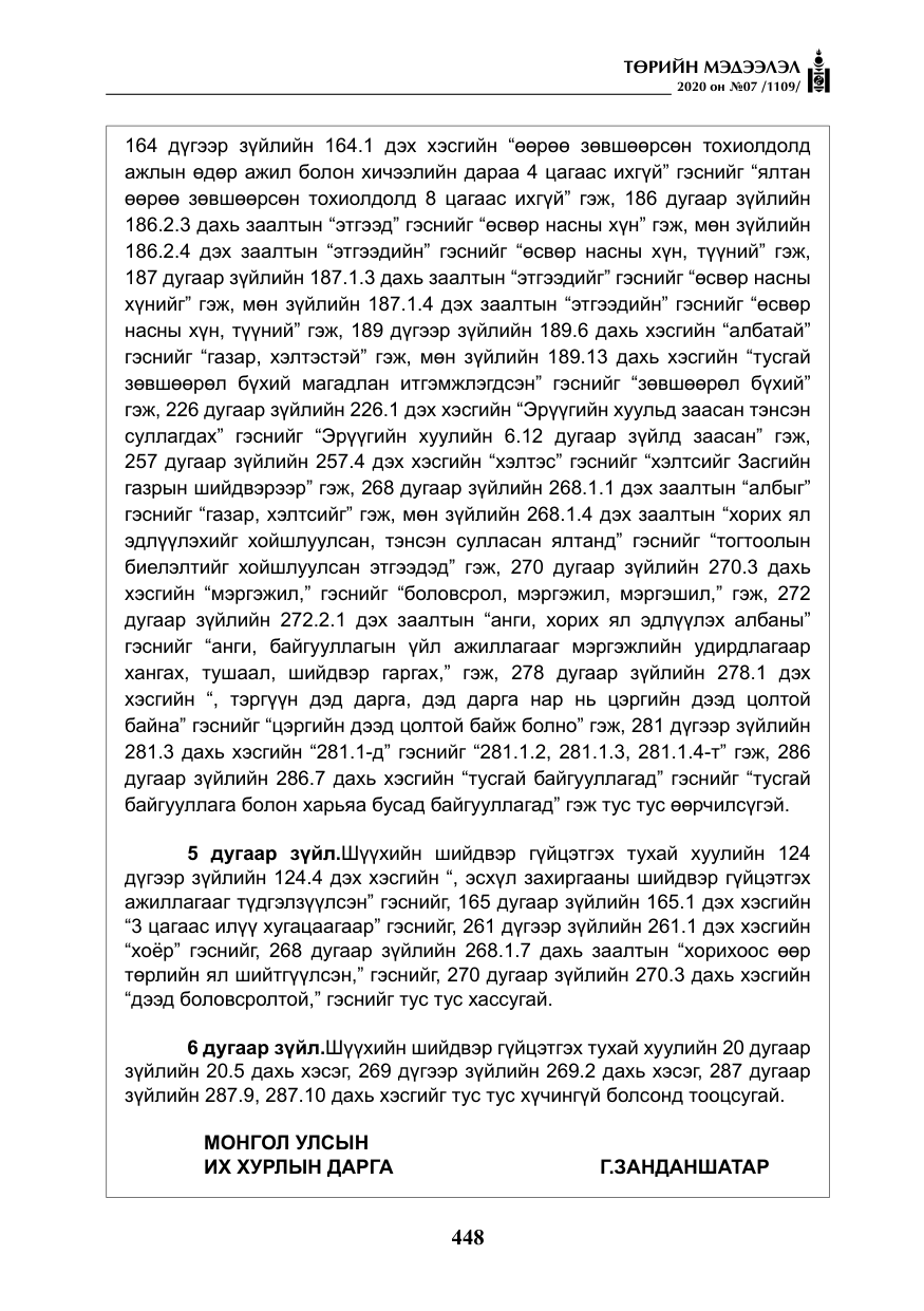 «Төрийн мэдээлэл» № 7, файлын 85-р хуудас