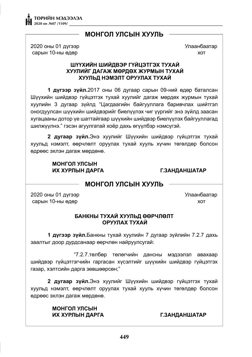 «Төрийн мэдээлэл» № 7, файлын 86-р хуудас