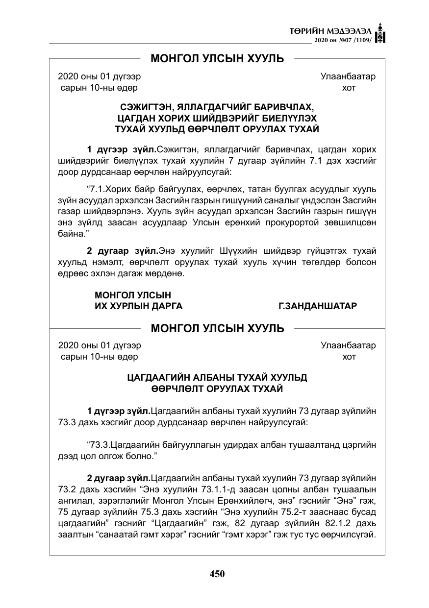 «Төрийн мэдээлэл» № 7, файлын 87-р хуудас