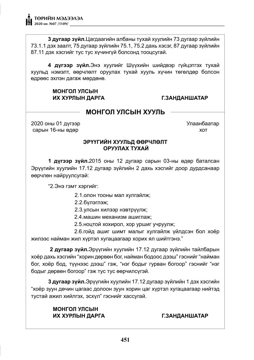 «Төрийн мэдээлэл» № 7, файлын 88-р хуудас