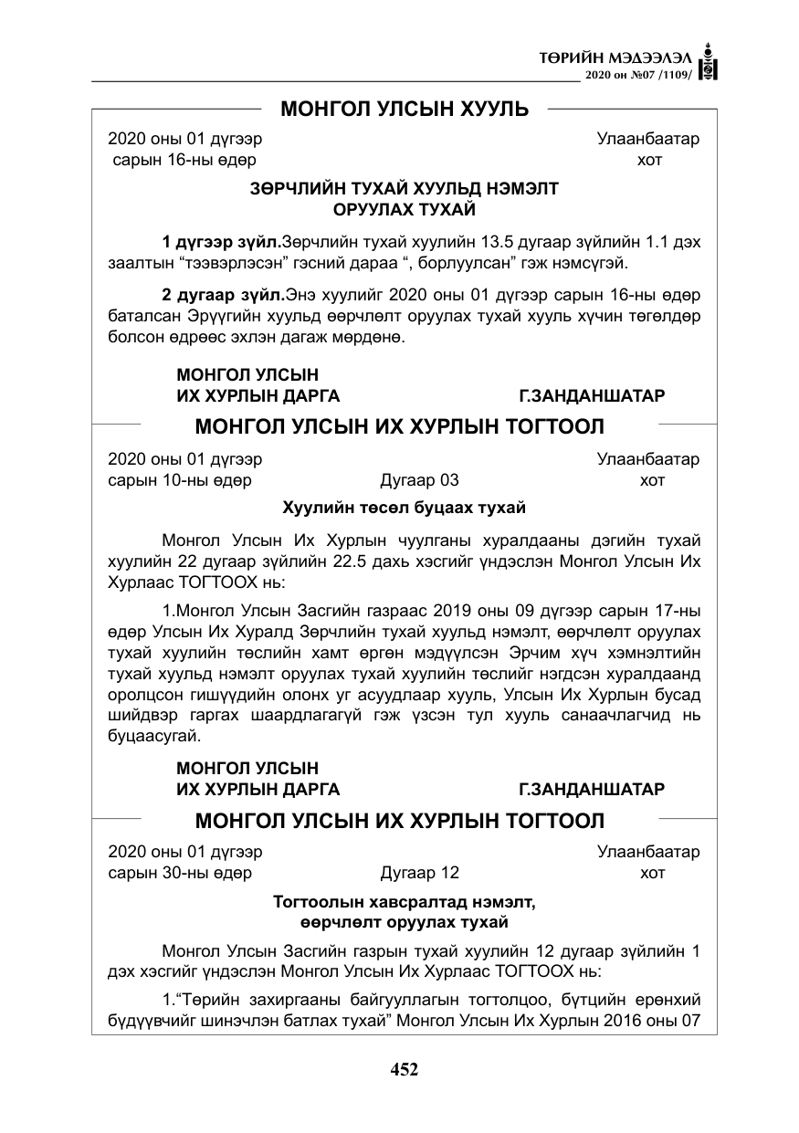 «Төрийн мэдээлэл» № 7, файлын 89-р хуудас