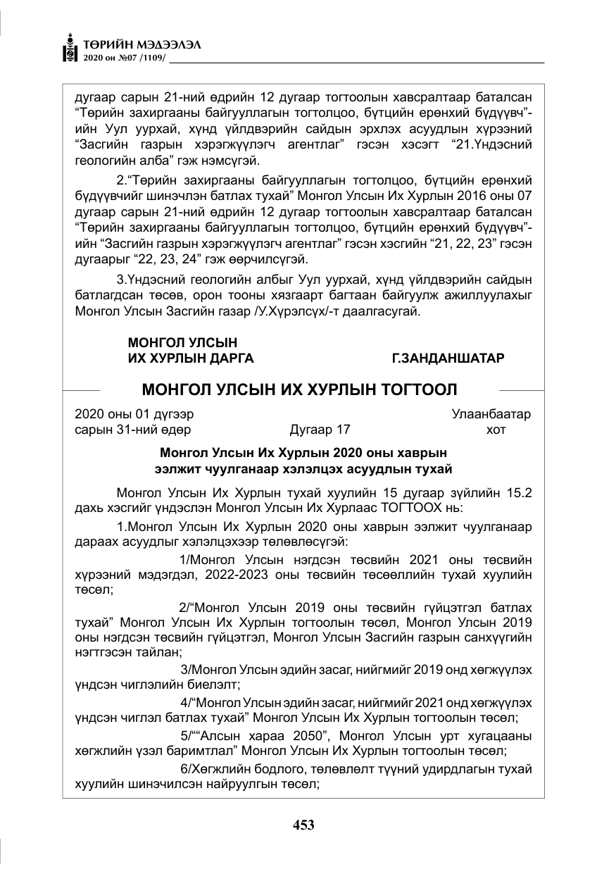 «Төрийн мэдээлэл» № 7, файлын 90-р хуудас