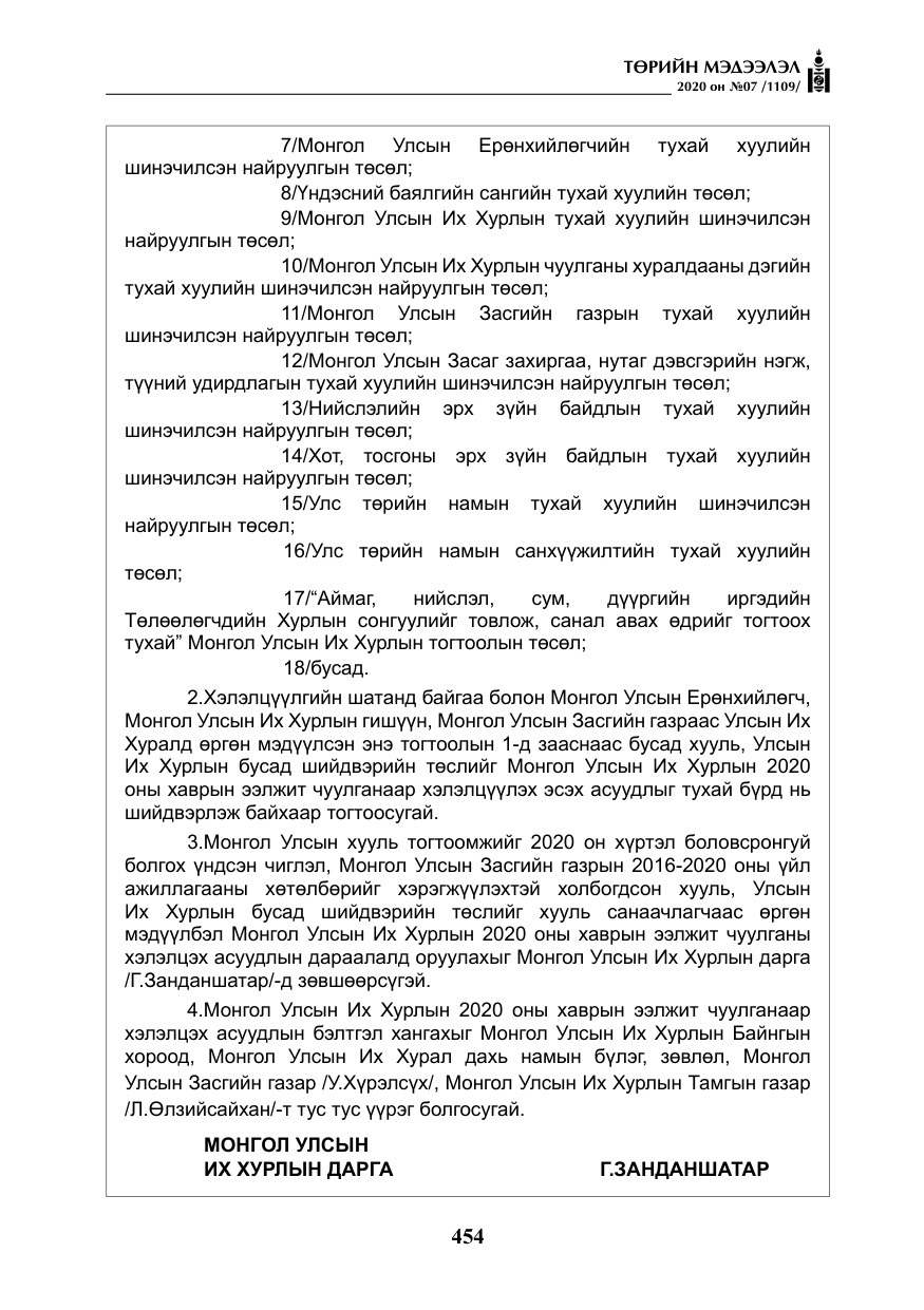«Төрийн мэдээлэл» № 7, файлын 91-р хуудас