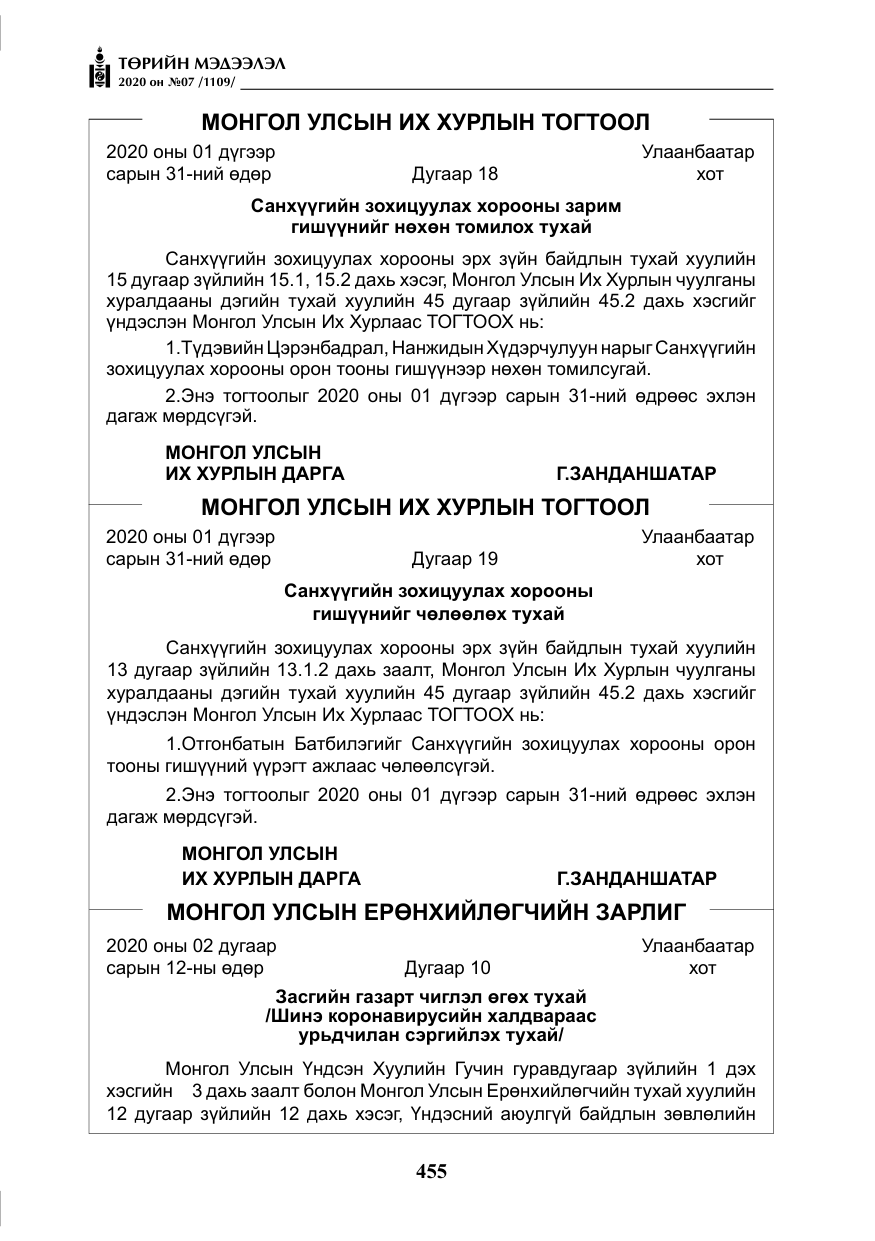 «Төрийн мэдээлэл» № 7, файлын 92-р хуудас