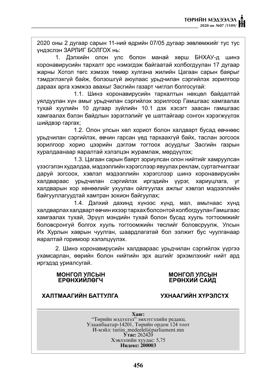 «Төрийн мэдээлэл» № 7, файлын 93-р хуудас
