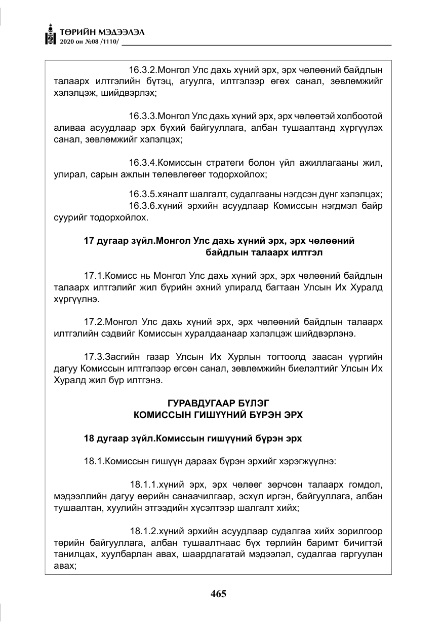 «Төрийн мэдээлэл» № 8, файлын 10-р хуудас
