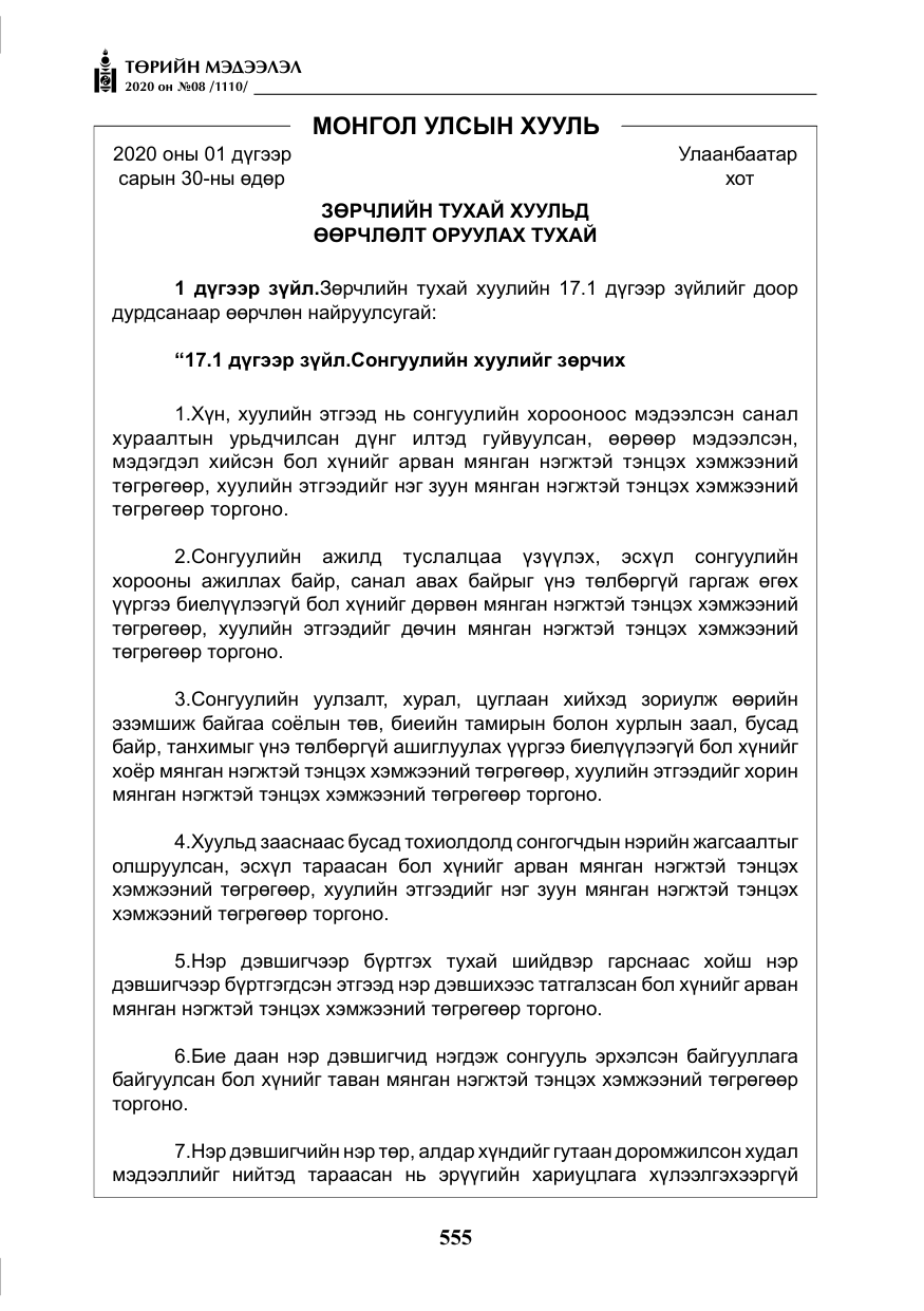 «Төрийн мэдээлэл» № 8, файлын 100-р хуудас