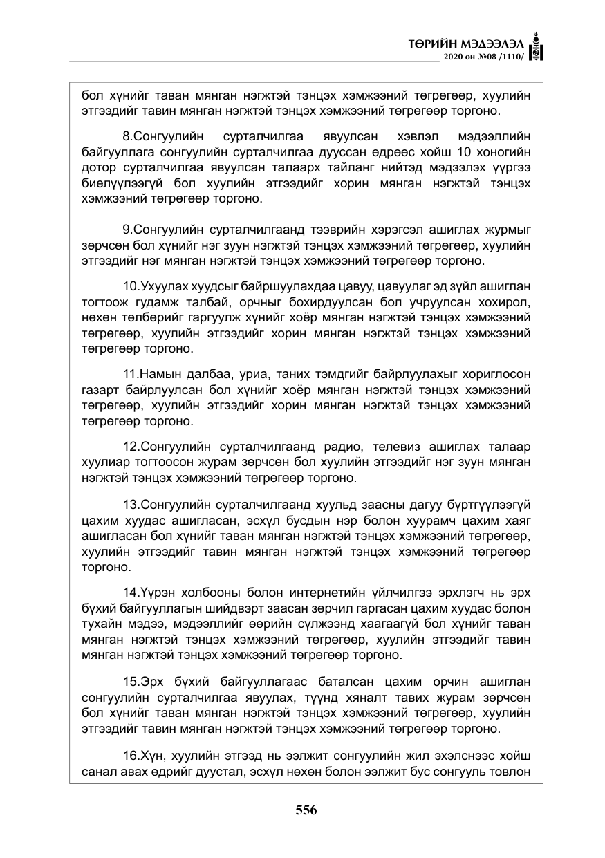 «Төрийн мэдээлэл» № 8, файлын 101-р хуудас