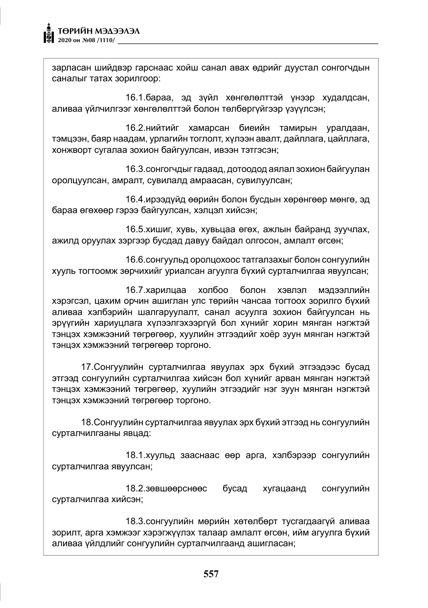«Төрийн мэдээлэл» № 8, файлын 102-р хуудас