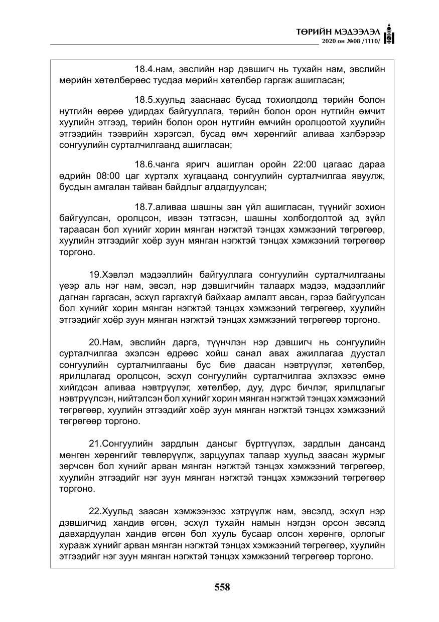 «Төрийн мэдээлэл» № 8, файлын 103-р хуудас