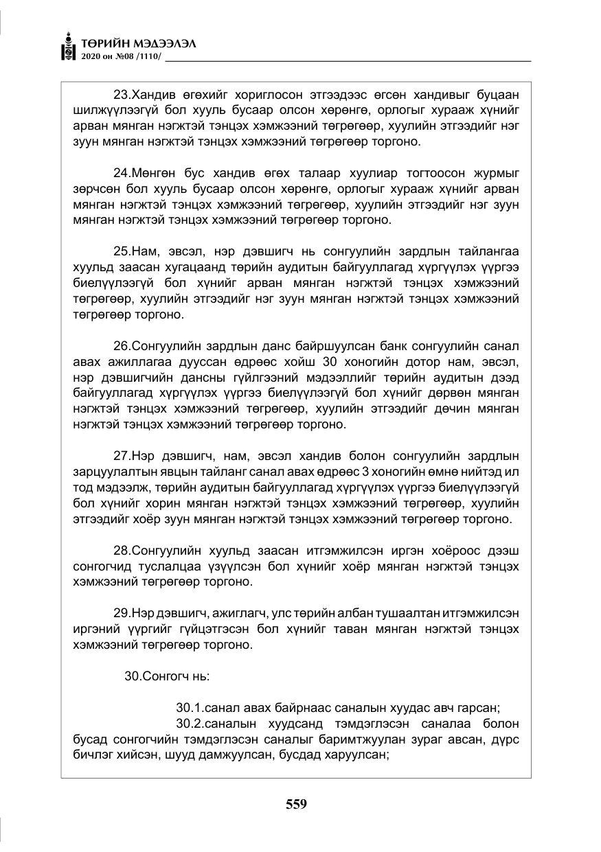 «Төрийн мэдээлэл» № 8, файлын 104-р хуудас