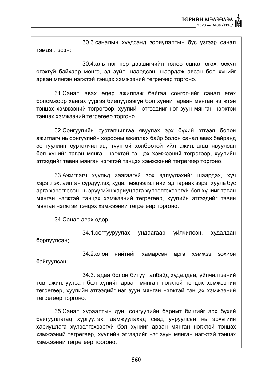 «Төрийн мэдээлэл» № 8, файлын 105-р хуудас