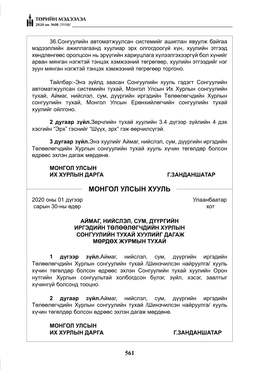 «Төрийн мэдээлэл» № 8, файлын 106-р хуудас