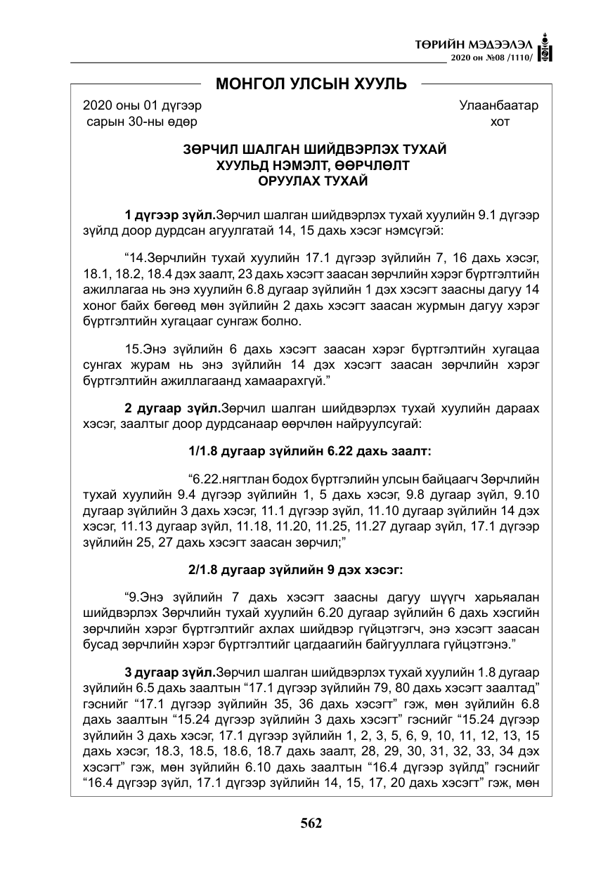«Төрийн мэдээлэл» № 8, файлын 107-р хуудас