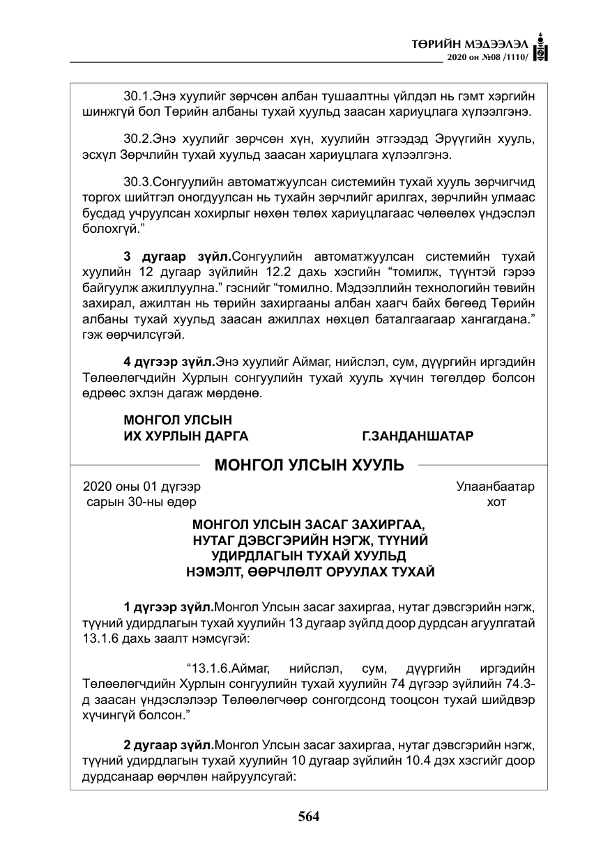 «Төрийн мэдээлэл» № 8, файлын 109-р хуудас