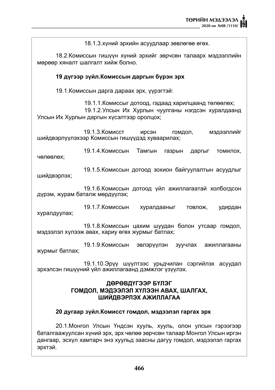 «Төрийн мэдээлэл» № 8, файлын 11-р хуудас