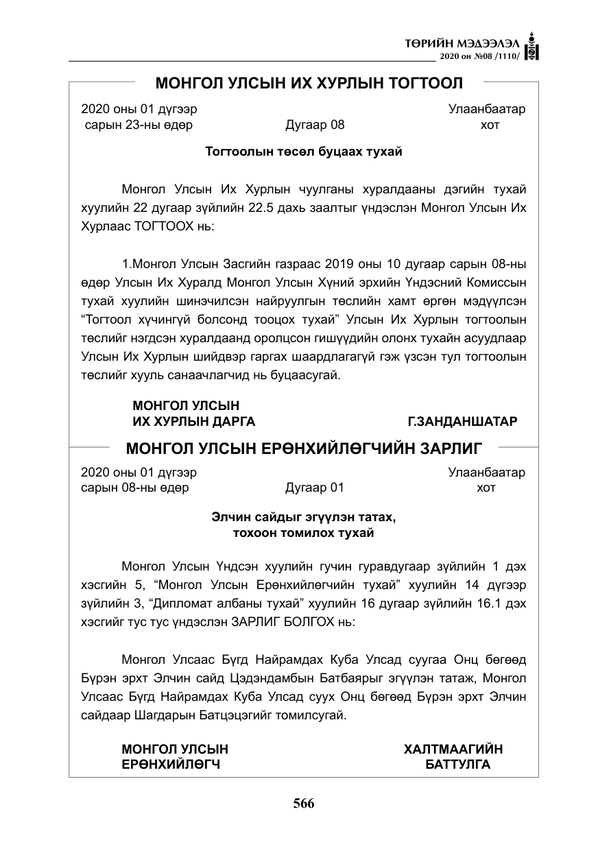 «Төрийн мэдээлэл» № 8, файлын 111-р хуудас