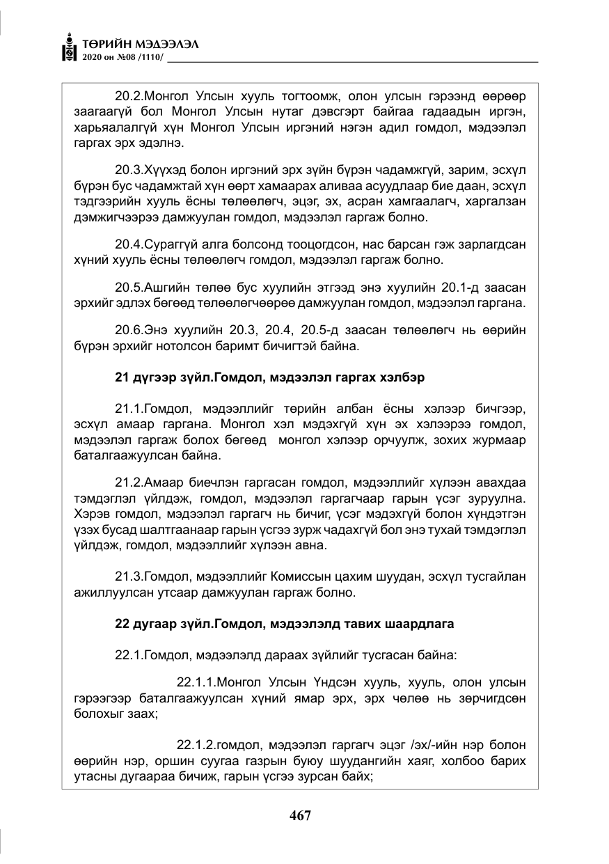 «Төрийн мэдээлэл» № 8, файлын 12-р хуудас