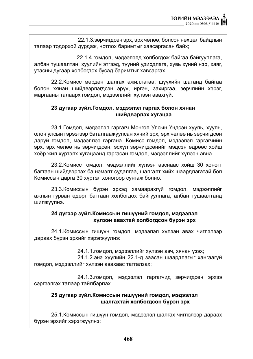 «Төрийн мэдээлэл» № 8, файлын 13-р хуудас