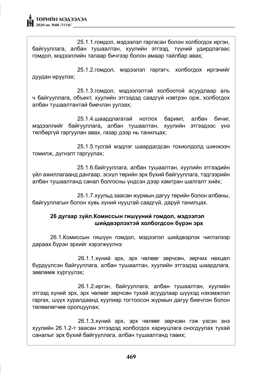 «Төрийн мэдээлэл» № 8, файлын 14-р хуудас