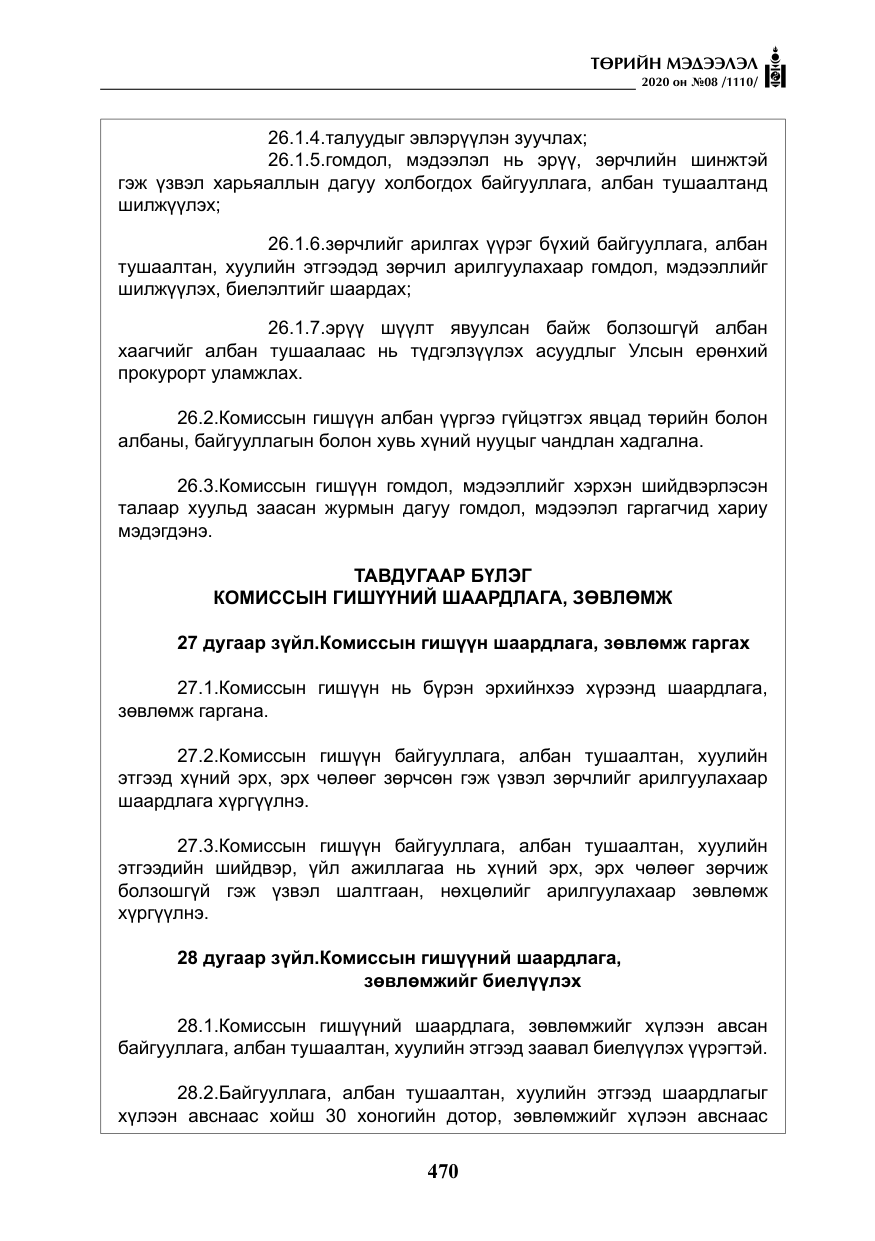 «Төрийн мэдээлэл» № 8, файлын 15-р хуудас