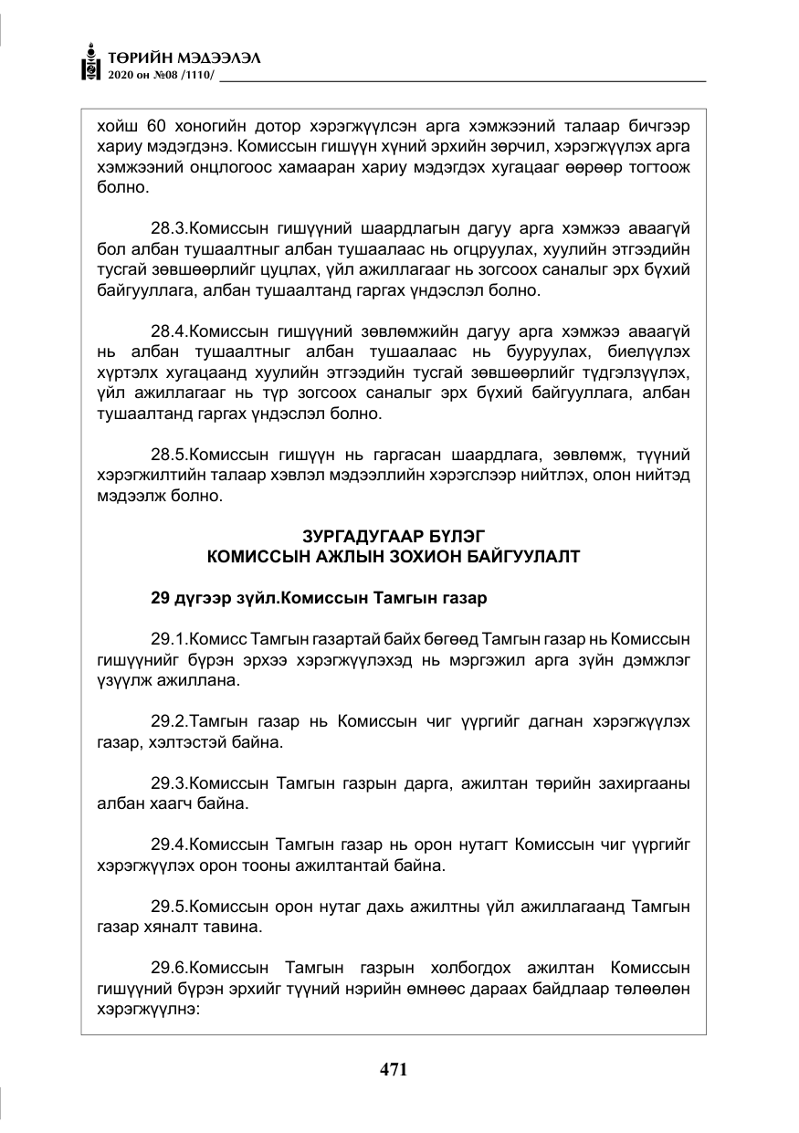 «Төрийн мэдээлэл» № 8, файлын 16-р хуудас