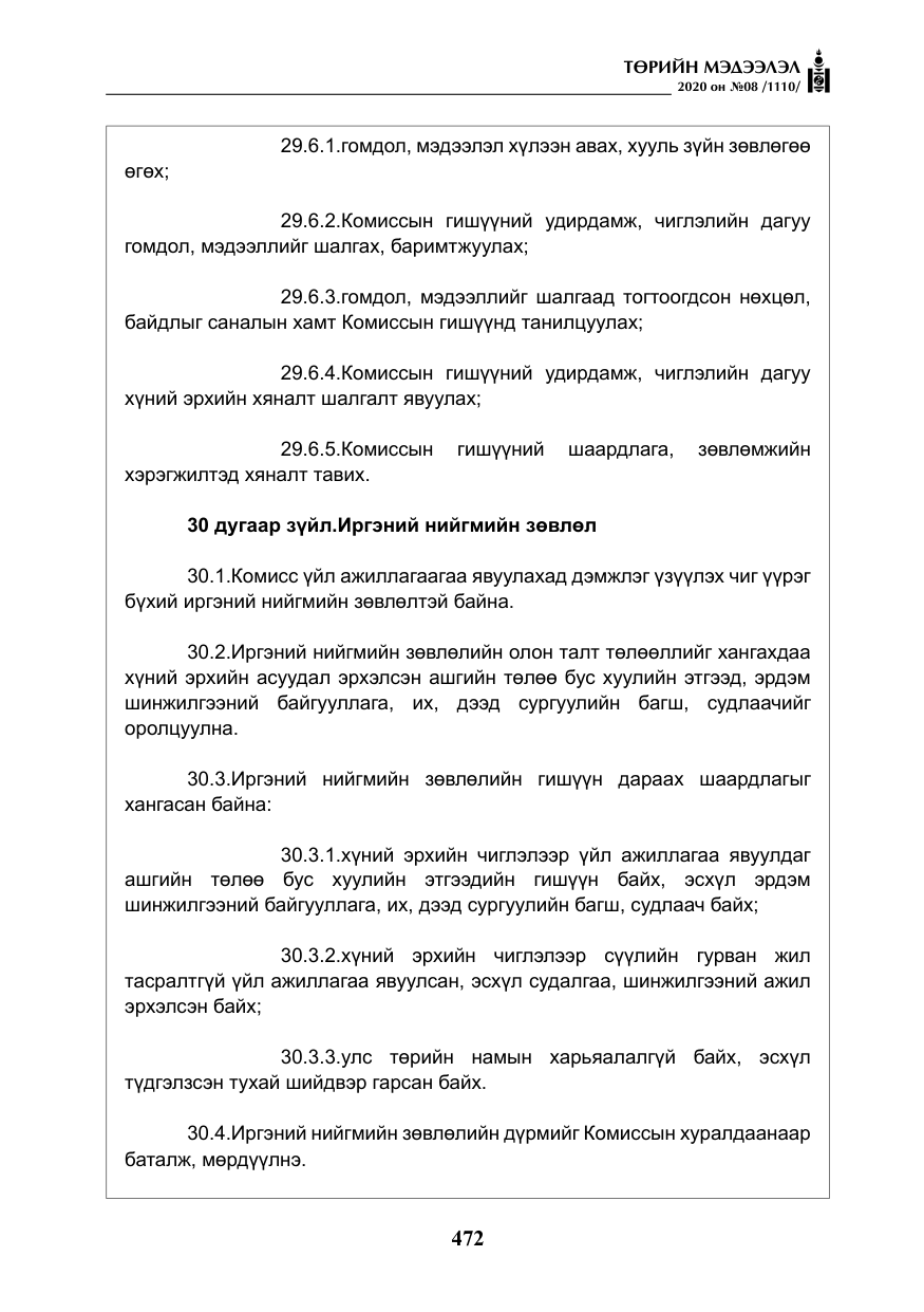 «Төрийн мэдээлэл» № 8, файлын 17-р хуудас