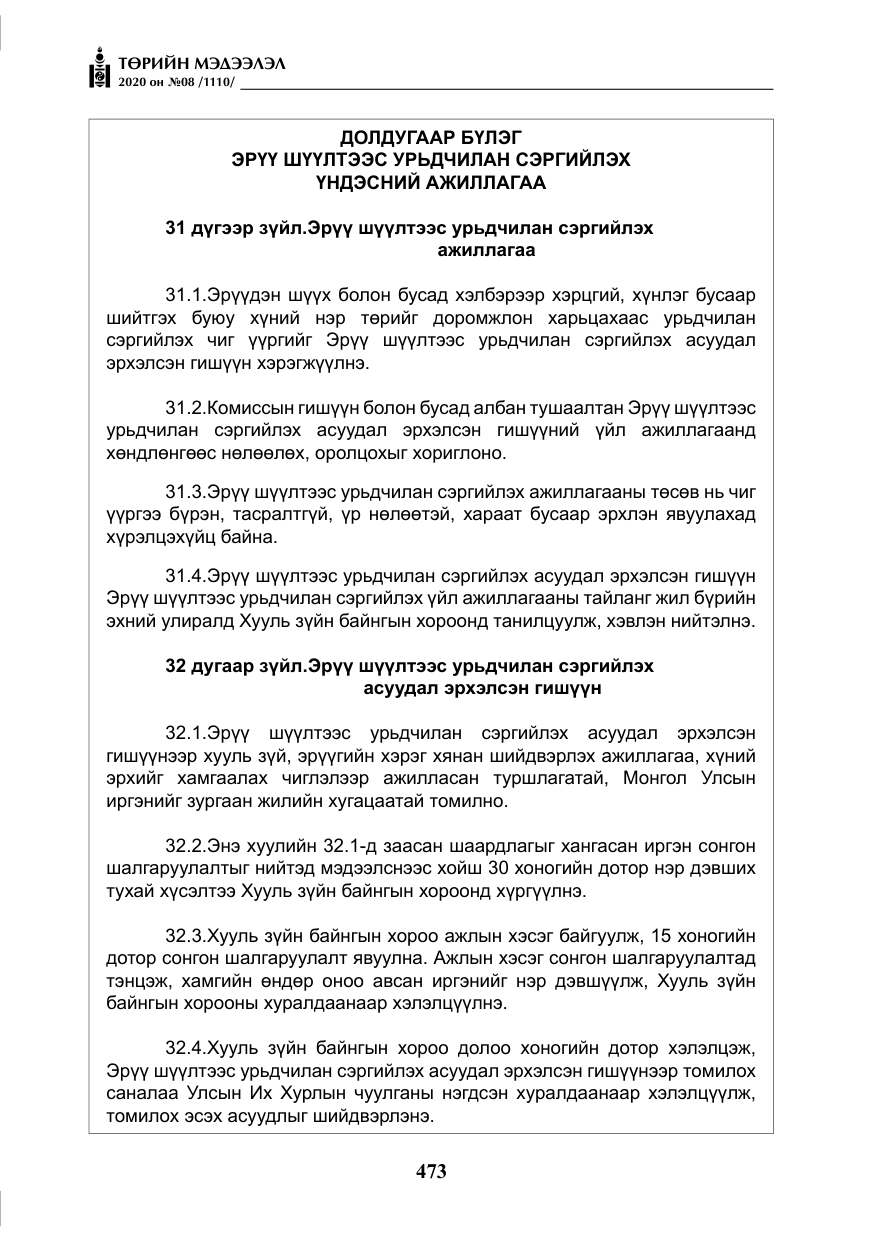 «Төрийн мэдээлэл» № 8, файлын 18-р хуудас
