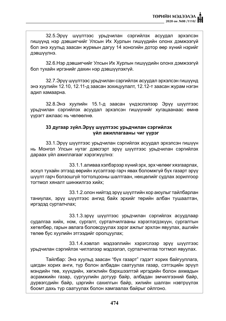 «Төрийн мэдээлэл» № 8, файлын 19-р хуудас