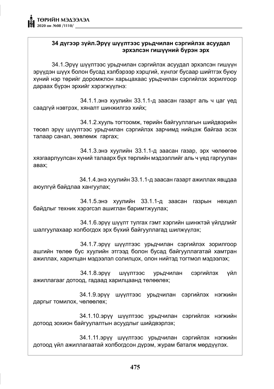 «Төрийн мэдээлэл» № 8, файлын 20-р хуудас