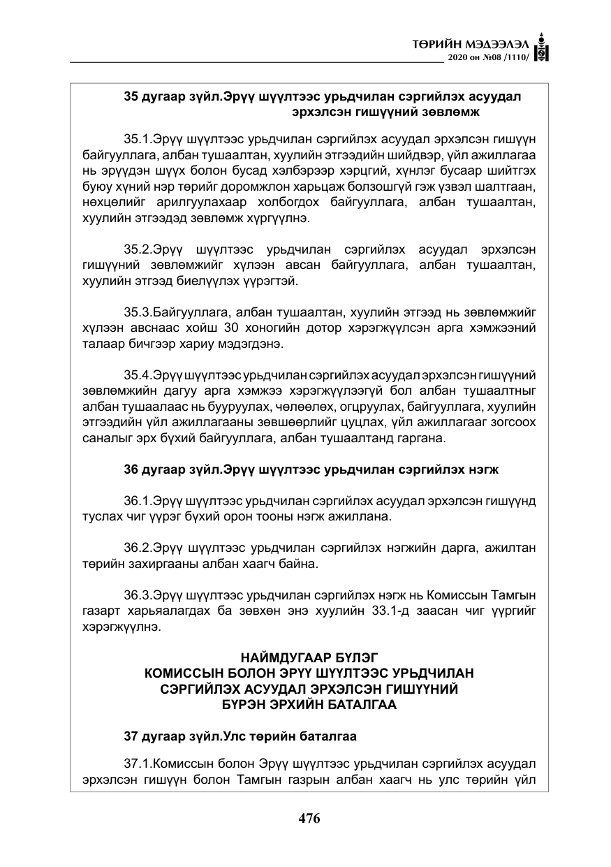 «Төрийн мэдээлэл» № 8, файлын 21-р хуудас