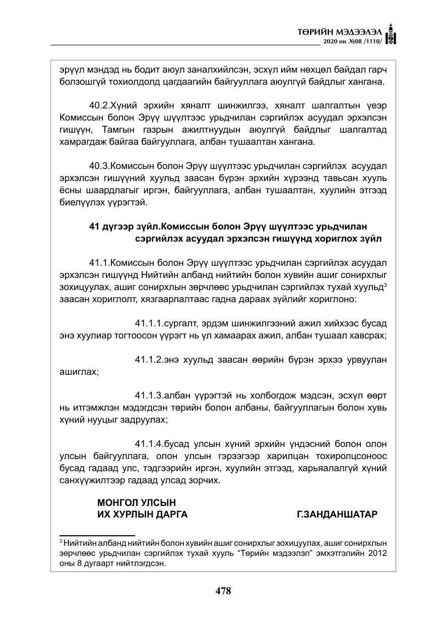 «Төрийн мэдээлэл» № 8, файлын 23-р хуудас
